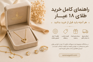 راهنمای کامل خرید طلای ۱۸ عیار؛ هر آنچه باید قبل از خرید بدانید