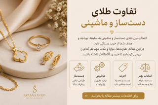 تفاوت طلای دستساز و ماشینی